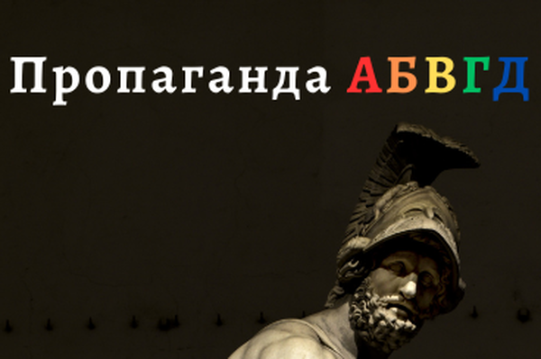 Пропаганда АБВГД (методические рекомендации)