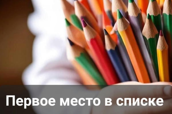 Первое место в списке
