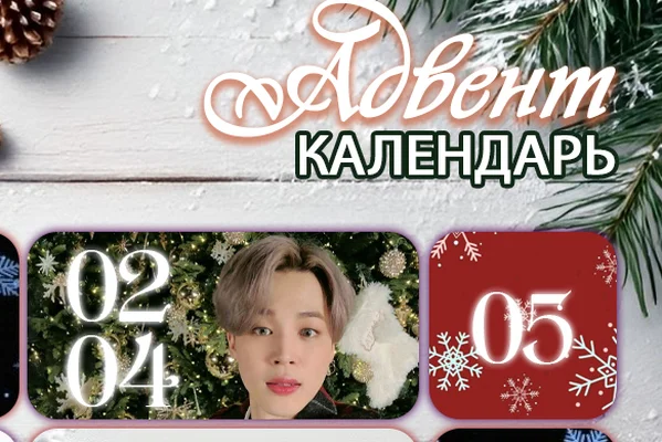 Адвент Календарь