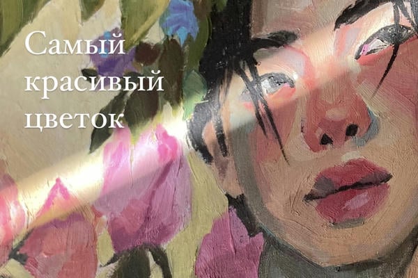Самый красивый цветок