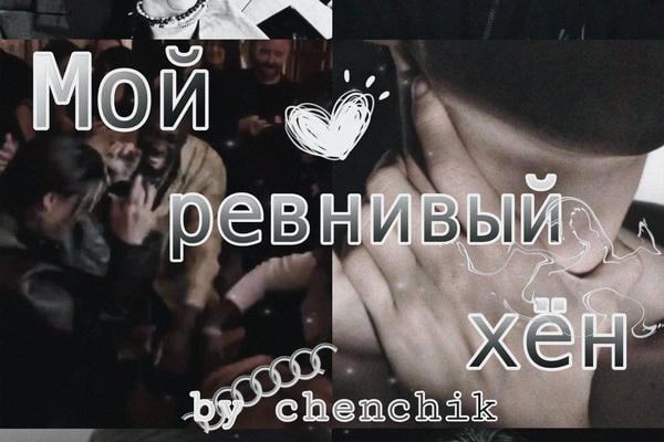 Мой ревнивый хён
