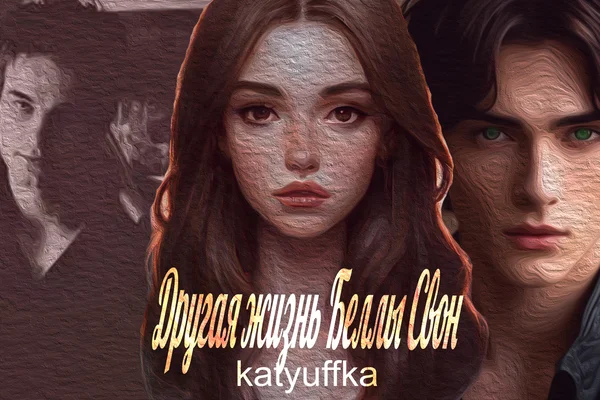 Другая жизнь Беллы Свон