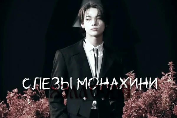 Слезы монахини