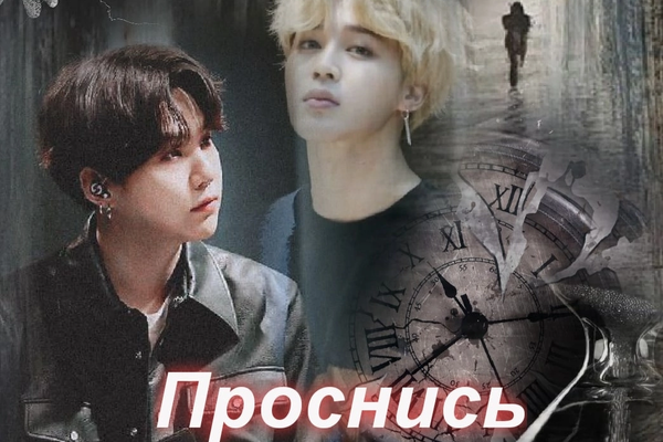 Проснись