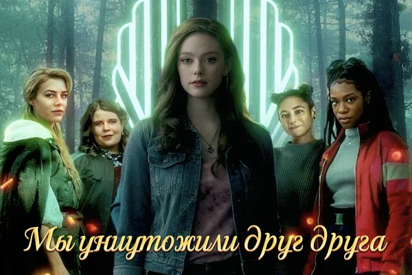 Мы уничтожили друг друга