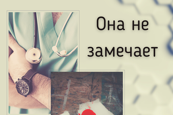 Она не замечает