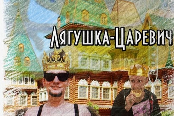 Лягушка-Царевич
