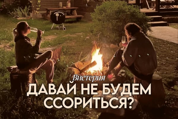Давай не будем ссориться?