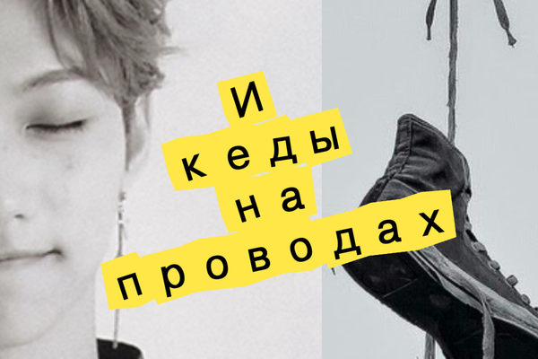 И кеды на проводах