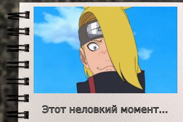 Этот неловкий момент...