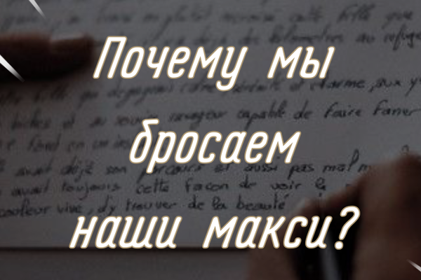 Почему мы бросаем наши макси