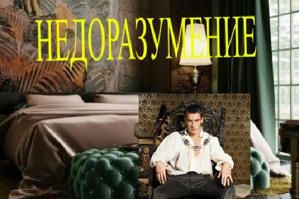Недоразумение