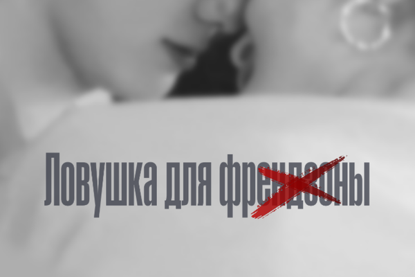 Ловушка для френдзоны