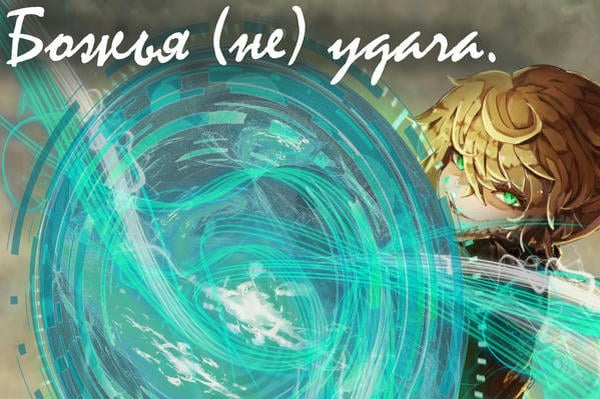 Божья (не) удача