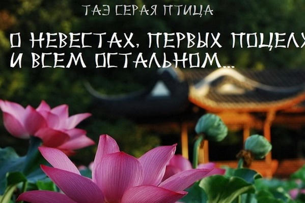 О невестах, первых поцелуях и всем остальном
