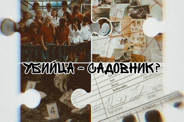 Убийца садовник?