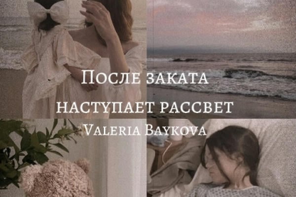 После заката наступает рассвет
