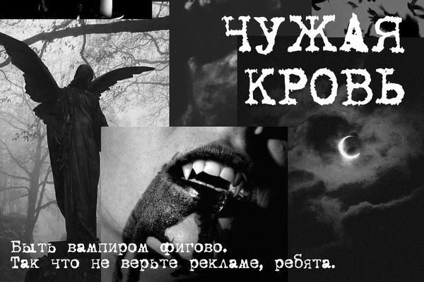 Чужая кровь
