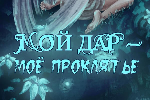 Мой дар - мое проклятье