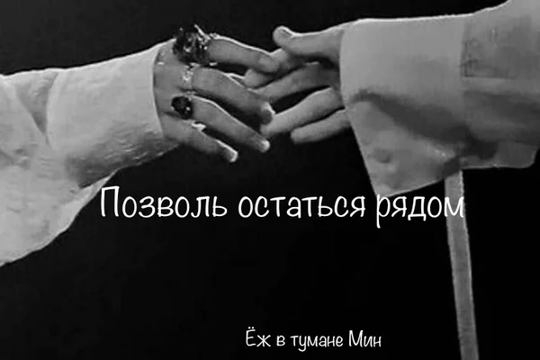 Позволь остаться рядом...