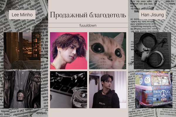 Продажный благодетель