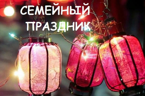 Семейный праздник