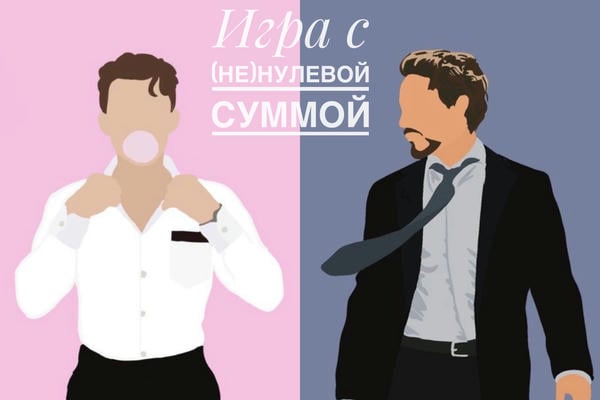 Игра с (не)нулевой суммой