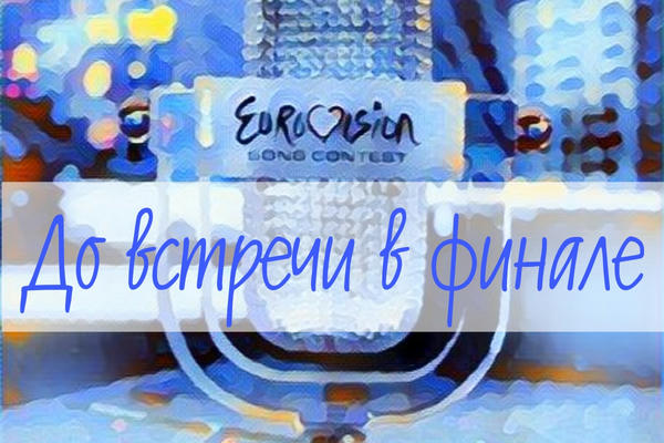 До встречи в финале