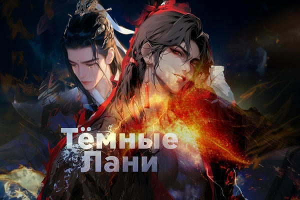 Темные Лани