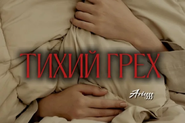 Тихий грех