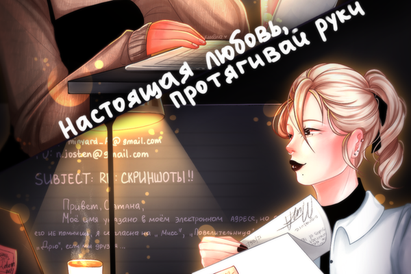 настоящая любовь, протягивай руки