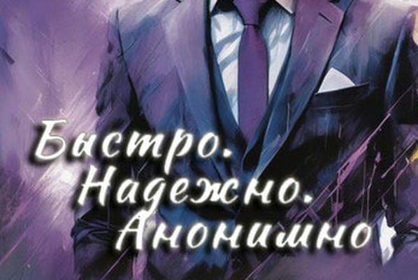 Быстро. Надёжно. Анонимно