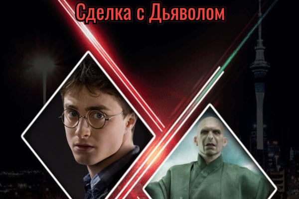 Сделка с Дьяволом