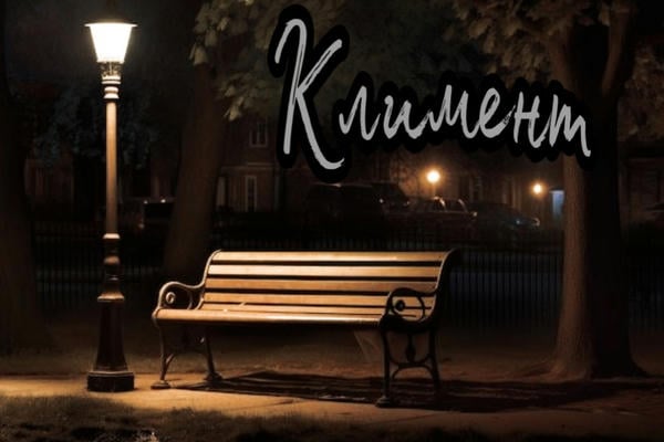Климент