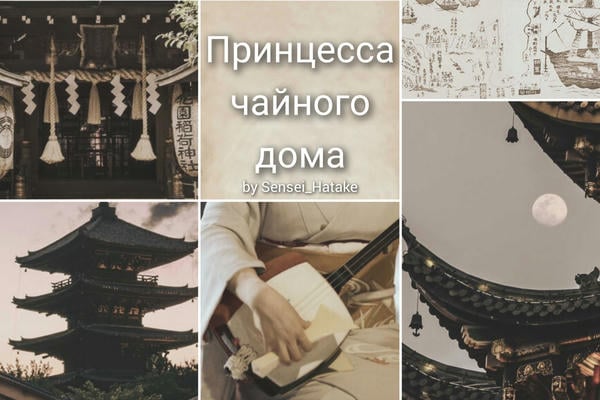 Принцесса чайного дома