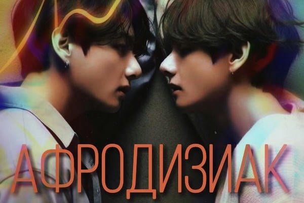 Афродизиак