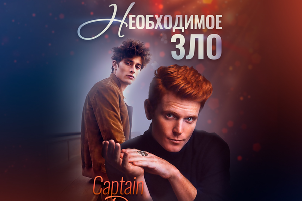 Необходимое зло