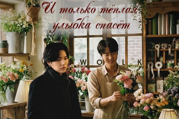 И только тёплая улыбка спасёт
