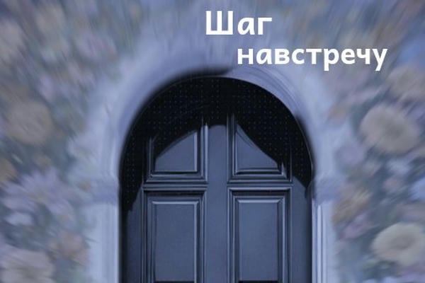 Шаг навстречу