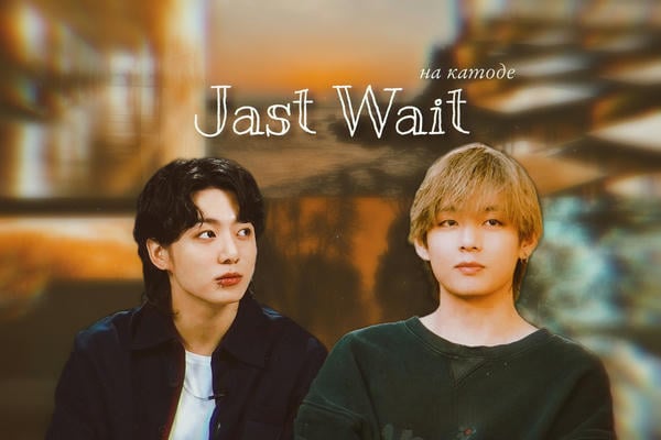 just wait