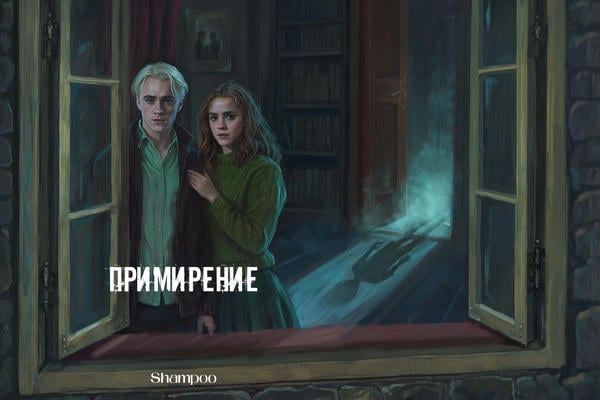 Примирение