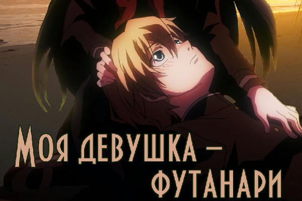 Моя девушка - футанари