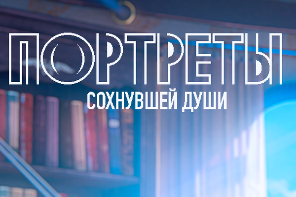 Портреты сохнувшей души