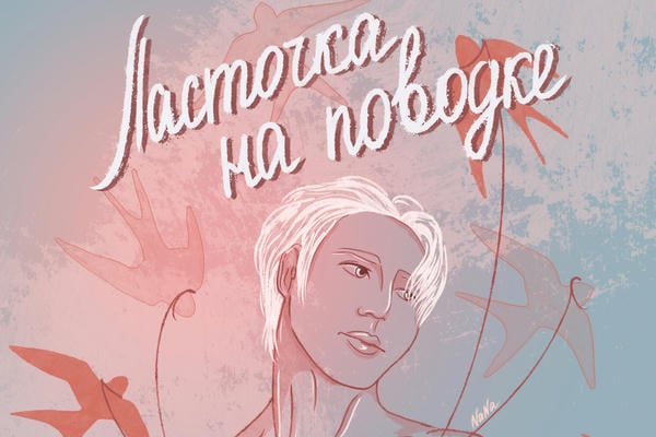 Ласточка на поводке