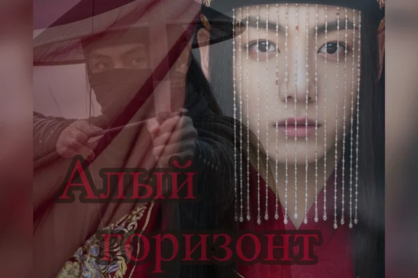 Алый горизонт