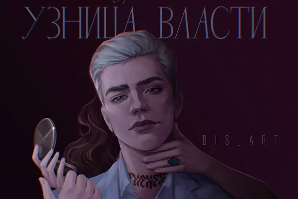 Узница власти