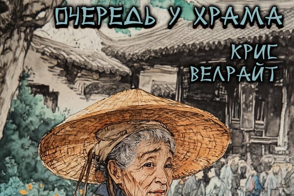 Очередь у храма