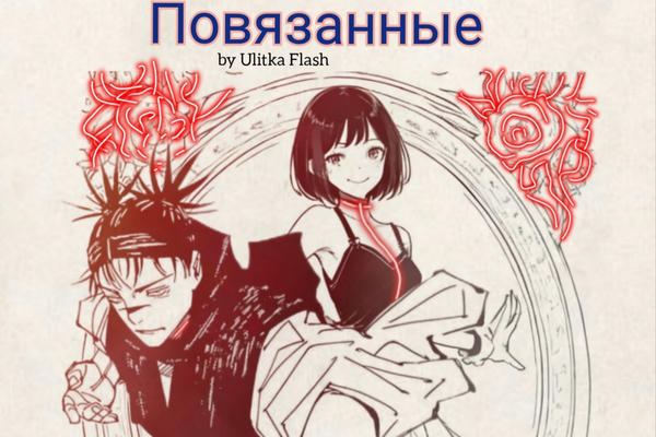 Повязанные