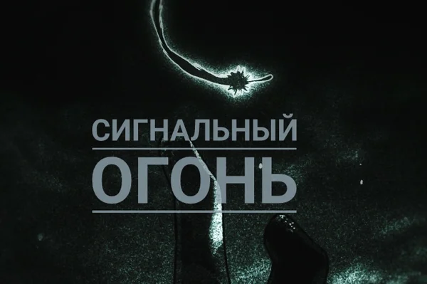 Сигнальный огонь