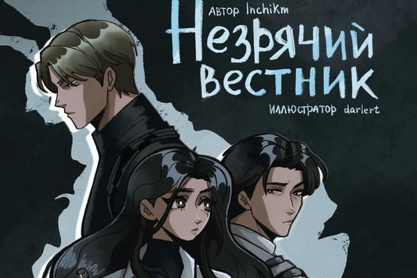 Незрячий вестник